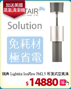 瑞典 LightAir IonFlow
PM2.5 吊頂式空氣清淨機