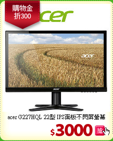 acer G227HQL 22型
IPS面板不閃屏螢幕