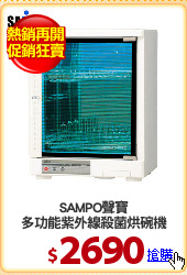 SAMPO聲寶
多功能紫外線殺菌烘碗機