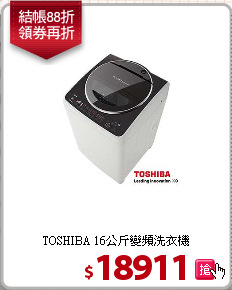 TOSHIBA 16公斤變頻洗衣機