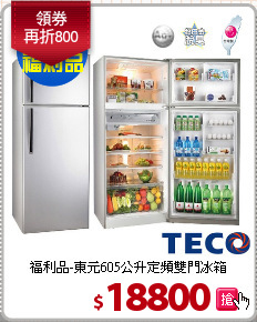 福利品-東元605公升定頻雙門冰箱