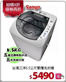 台灣三洋6.5公斤單槽洗衣機