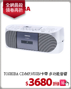 TOSHIBA CD/MP3/USB/卡帶 多功能音響