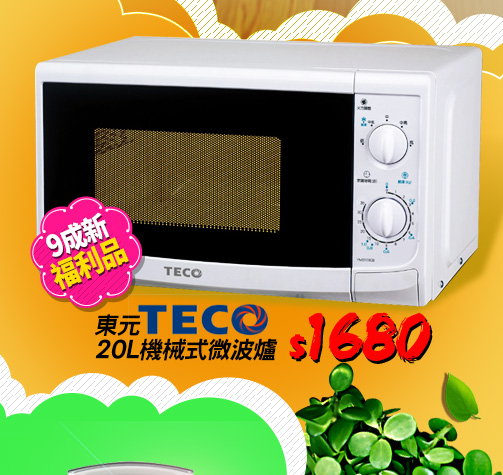 東元TECO  20L機械式微波爐