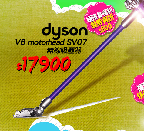 dyson V6 motorhead SV07 無線吸塵器