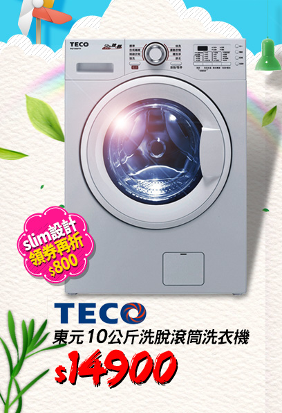 TECO東元10公斤洗脫滾筒洗衣機