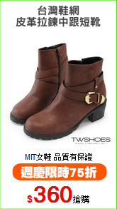台灣鞋網
皮革拉鍊中跟短靴