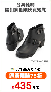 台灣鞋網
雙扣飾低跟皮質短靴