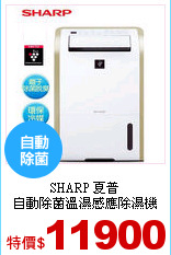 SHARP 夏普<br>
自動除菌溫濕感應除濕機