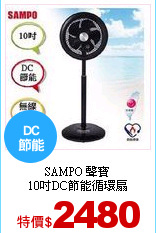 SAMPO 聲寶<br>
10吋DC節能循環扇