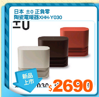 日本 ±0 正負零
陶瓷電暖器XHH-Y030