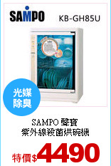 SAMPO 聲寶<br>
紫外線殺菌烘碗機