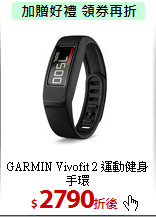 GARMIN Vivofit 2
運動健身手環