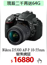 Nikon D5300 AF-P
18-55mm 變焦鏡組
