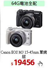 Canon EOS M3
15-45mm 單鏡組