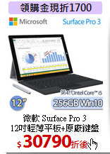 微軟 Surface Pro 3<BR>
12吋輕薄平板+原廠鍵盤