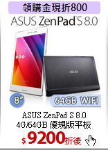 ASUS ZenPad S 8.0<BR>
4G/64GB 優規版平板