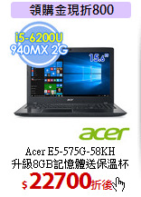 Acer E5-575G-58KH<br>
升級8GB記憶體送保溫杯