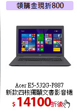 Acer E5-532G-P887<BR>
新款四核獨顯文書影音機