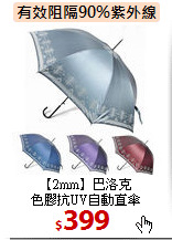 【2mm】巴洛克<br>
色膠抗UV自動直傘