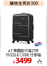 AT 美國旅行者27吋<br>
PUZZLE CUBE 行李箱