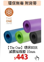 【The One】環保NBR<br>
減震瑜珈墊 10mm