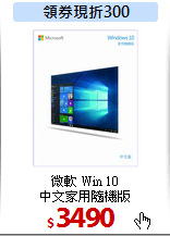 微軟 Win 10<BR>中文家用隨機版