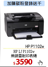HP LJ P1102w<BR>無線雷射印表機