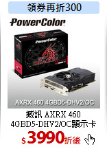 撼訊 AXRX 460<BR>
4GBD5-DHV2/OC顯示卡