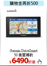 Garmin DriveSmart<BR> 
50 衛星導航