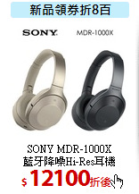 SONY MDR-1000X <br>藍牙降噪Hi-Res耳機