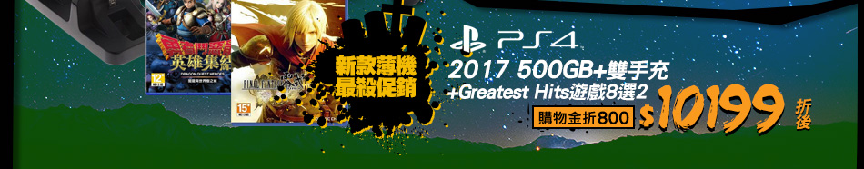 PS4 2017 500GB+雙手充 +Greatest Hits遊戲8選2