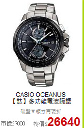 CASIO OCEANUS<BR>
【鈦】多功能電波腕錶