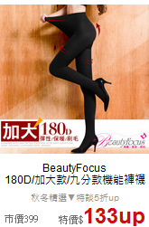 BeautyFocus<br>180D/加大款/九分款機能褲襪