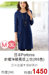 日本Portcros<BR>
針織洋裝長版上衣(共6色)