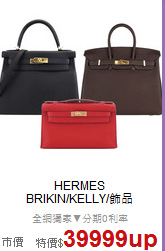HERMES<BR>
BRIKIN/KELLY/飾品