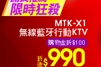 【MTK】X1 無線藍牙行動KTV
