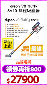 dyson V8 fluffy
SV10 無線吸塵器
