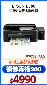 EPSON L380
原廠連供印表機