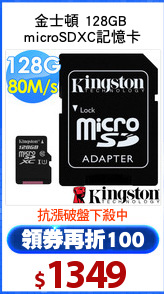 金士頓 128GB 
microSDXC記憶卡