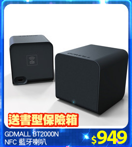 GDMALL BT2000N
NFC 藍牙喇叭