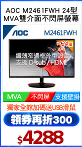 AOC M2461FWH 24型
MVA雙介面不閃屏螢幕