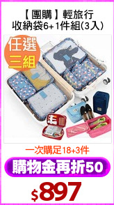【團購】輕旅行
收納袋6+1件組(3入)