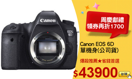 Canon EOS 6D 
單機身(公司貨)