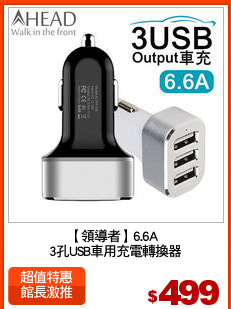 【領導者】6.6A 
3孔USB車用充電轉換器