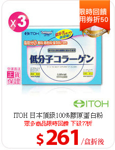 ITOH 日本頂級100%膠原蛋白粉