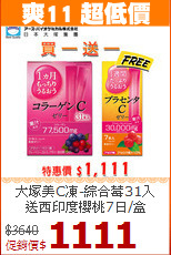 大塚美C凍-綜合莓31入<BR>送西印度櫻桃7日/盒