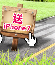 送iPhone7