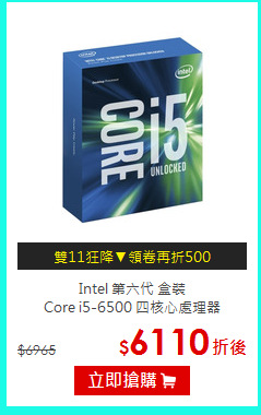 Intel 第六代 盒裝<BR>Core i5-6500 四核心處理器