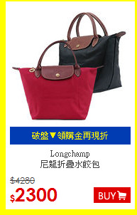 Longchamp <BR>
尼龍折疊水餃包